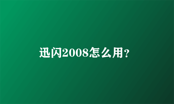 迅闪2008怎么用？