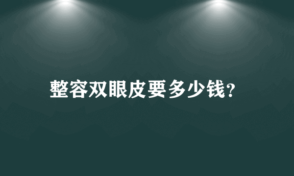 整容双眼皮要多少钱？