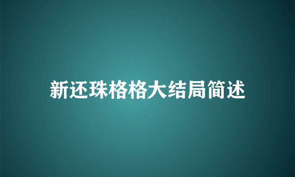 新还珠格格大结局简述