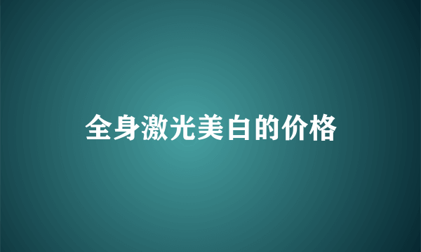 全身激光美白的价格