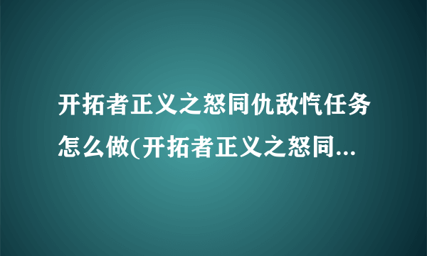 开拓者正义之怒同仇敌忾任务怎么做(开拓者正义之怒同仇敌忾贼裔)