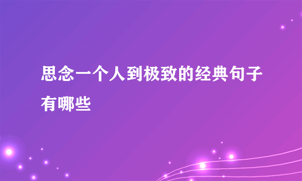 思念一个人到极致的经典句子有哪些