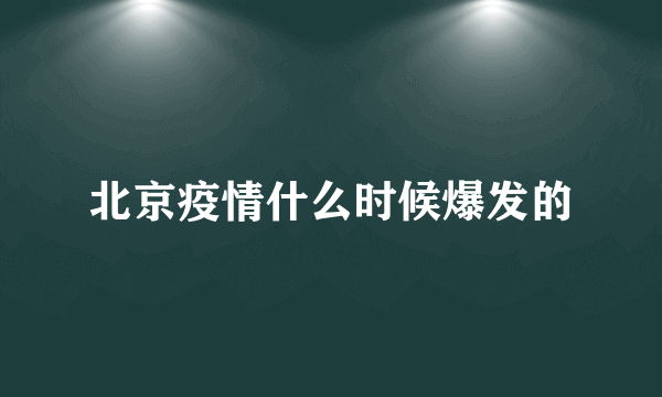 北京疫情什么时候爆发的