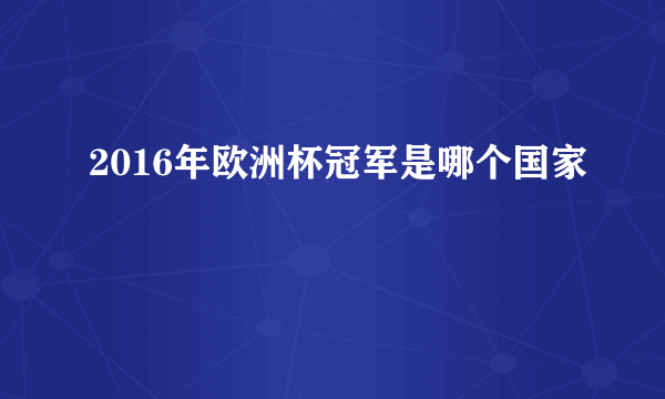 2016年欧洲杯冠军是哪个国家