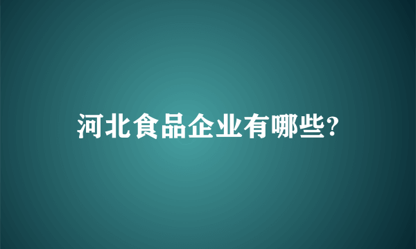 河北食品企业有哪些?