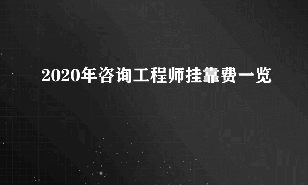 2020年咨询工程师挂靠费一览