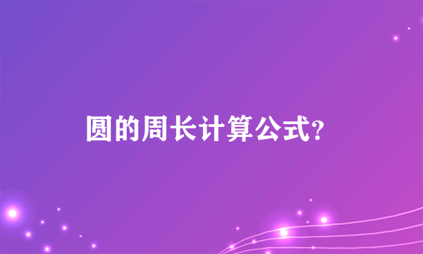 圆的周长计算公式？