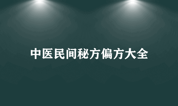 中医民间秘方偏方大全