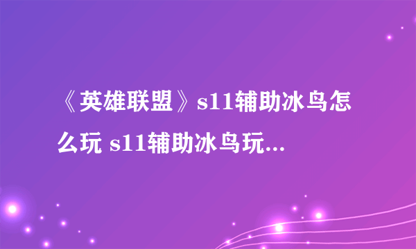 《英雄联盟》s11辅助冰鸟怎么玩 s11辅助冰鸟玩法攻略 冰霜辅助