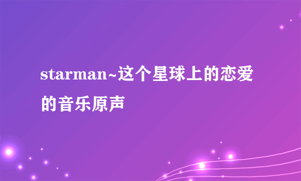 starman~这个星球上的恋爱的音乐原声