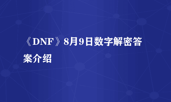 《DNF》8月9日数字解密答案介绍