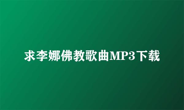 求李娜佛教歌曲MP3下载