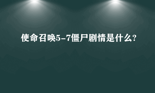 使命召唤5-7僵尸剧情是什么?