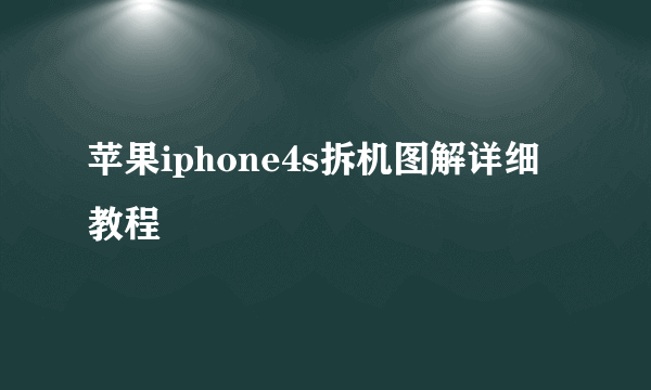 苹果iphone4s拆机图解详细教程