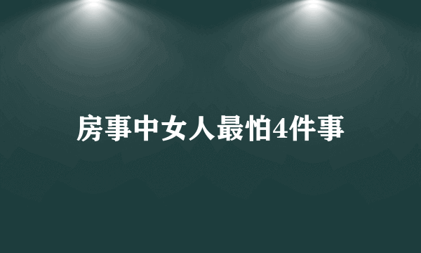 房事中女人最怕4件事