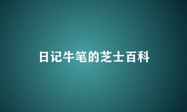 日记牛笔的芝士百科