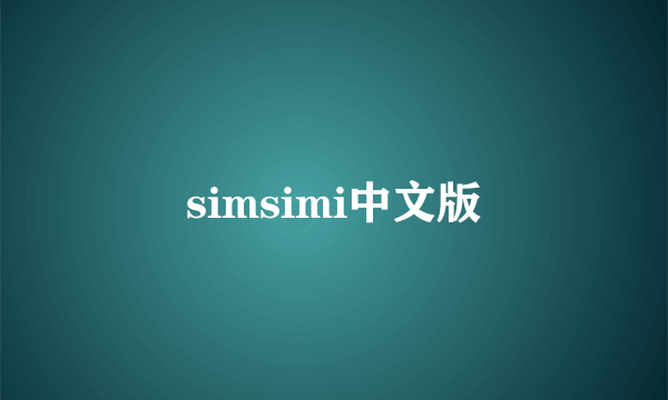 simsimi中文版