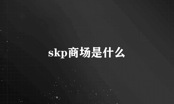 skp商场是什么