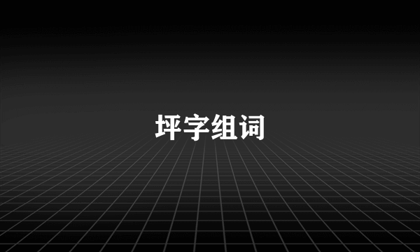 坪字组词