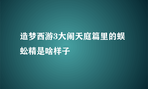 造梦西游3大闹天庭篇里的蜈蚣精是啥样子