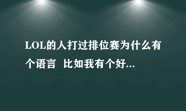 LOL的人打过排位赛为什么有个语言  比如我有个好友  是   伊泽瑞尔的华丽舞？