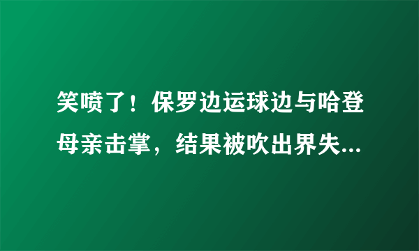 笑喷了！保罗边运球边与哈登母亲击掌，结果被吹出界失误，你如何看？