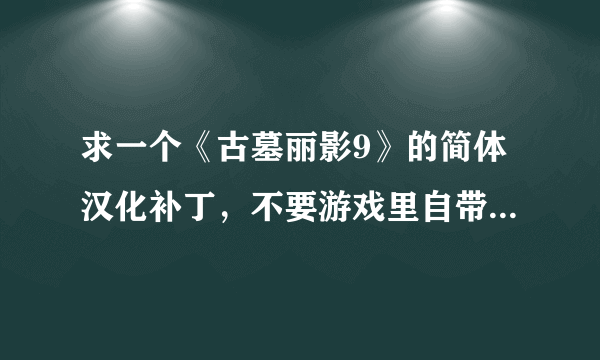 求一个《古墓丽影9》的简体汉化补丁，不要游戏里自带的繁体中文