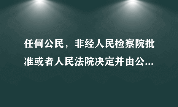 任何公民，非经人民检察院批准或者人民法院决定并由公安机关执行，不受逮捕……。...这句话什么意思