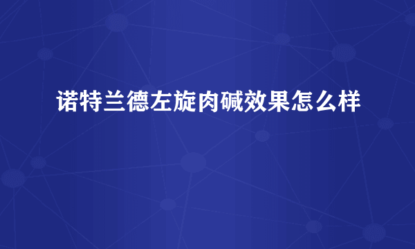 诺特兰德左旋肉碱效果怎么样