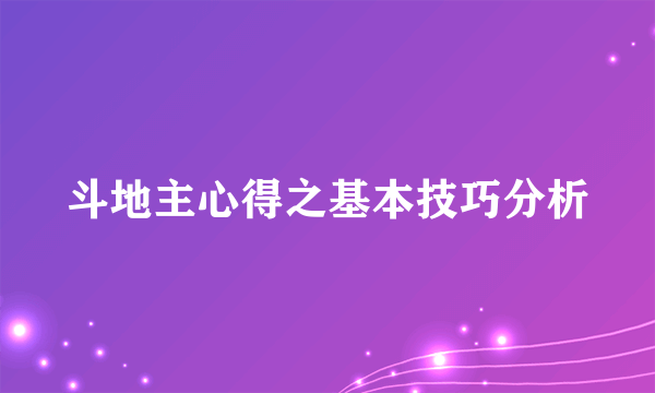 斗地主心得之基本技巧分析