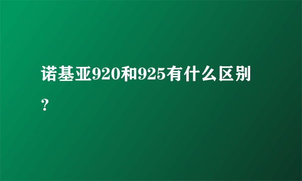 诺基亚920和925有什么区别？