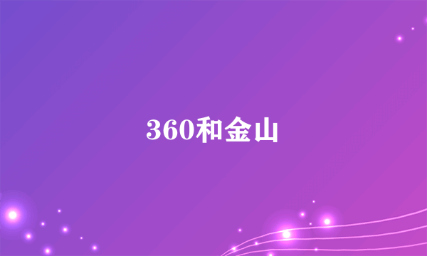 360和金山