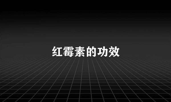 红霉素的功效