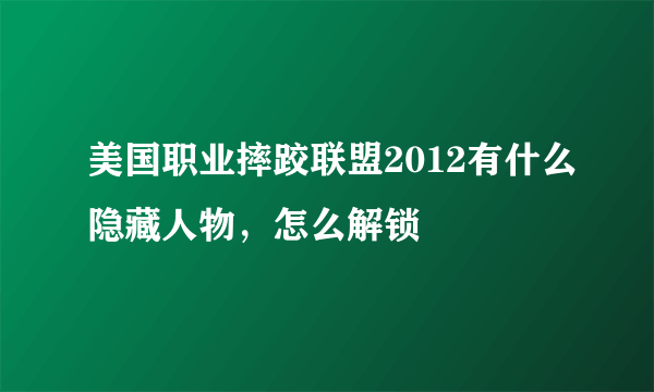 美国职业摔跤联盟2012有什么隐藏人物，怎么解锁