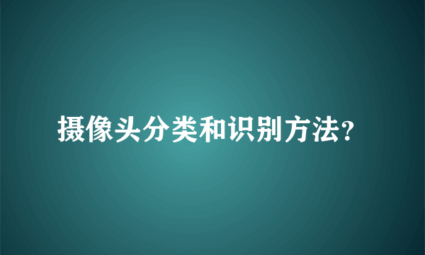 摄像头分类和识别方法？