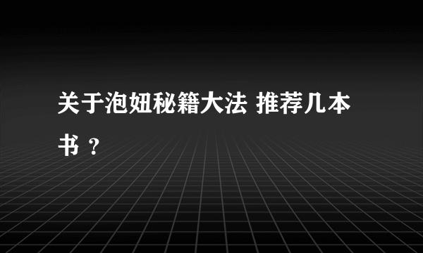 关于泡妞秘籍大法 推荐几本书 ？