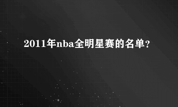 2011年nba全明星赛的名单？