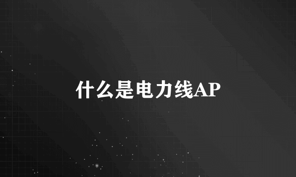 什么是电力线AP