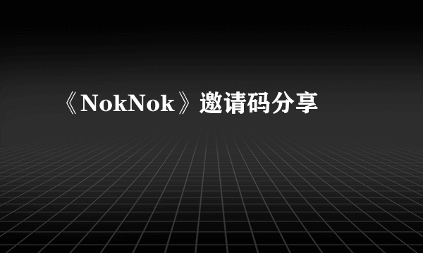 《NokNok》邀请码分享