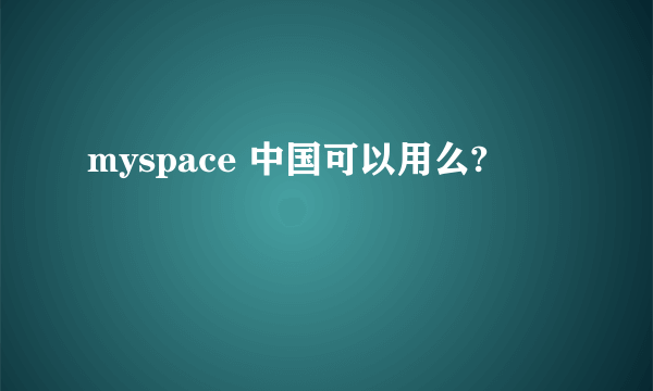 myspace 中国可以用么?