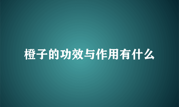 橙子的功效与作用有什么