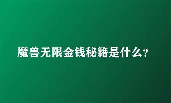 魔兽无限金钱秘籍是什么？