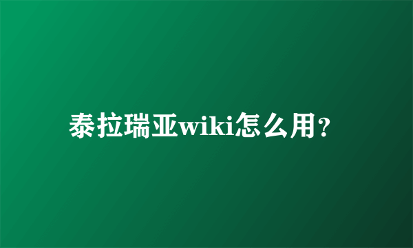 泰拉瑞亚wiki怎么用？