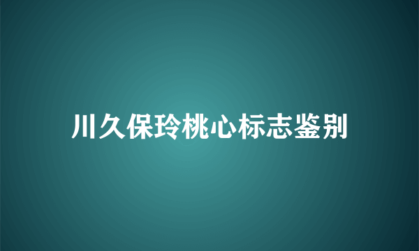 川久保玲桃心标志鉴别