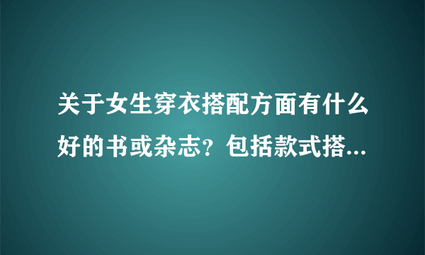 关于女生穿衣搭配方面有什么好的书或杂志？包括款式搭配和色彩搭配以及鞋子搭配