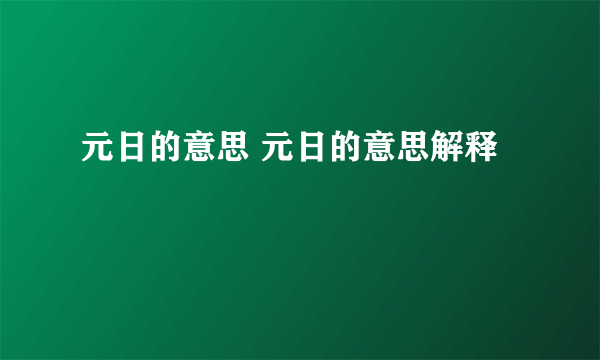 元日的意思 元日的意思解释