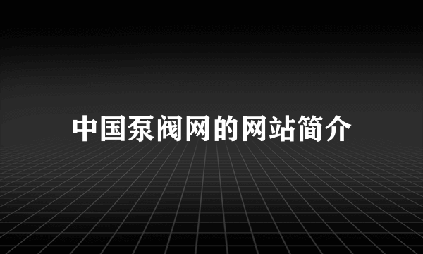 中国泵阀网的网站简介