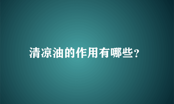 清凉油的作用有哪些？