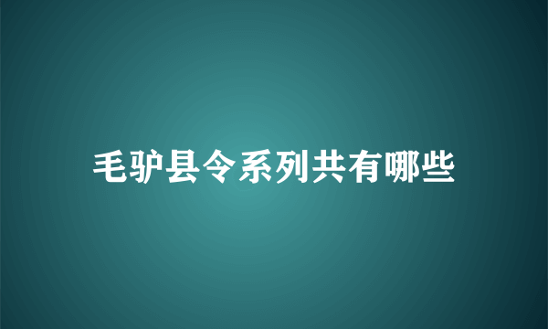 毛驴县令系列共有哪些