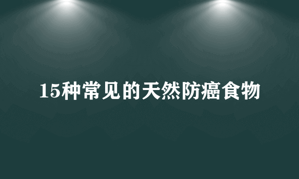 15种常见的天然防癌食物